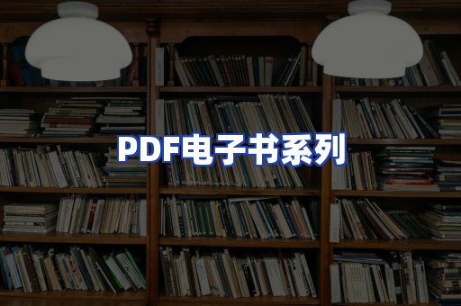 PDF电子书系列